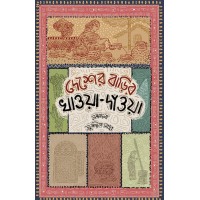 Desher Barir Khawa Dawa By Sushil Saha