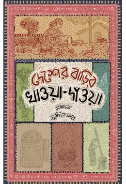 Desher Barir Khawa Dawa By Sushil Saha