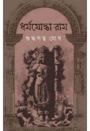 Dhormojoddha Ram By Suddhasatya Ghosh