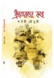 Dhrubotarader Kotha By Shorbori Chowdhury