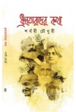 Dhrubotarader Kotha By Shorbori Chowdhury