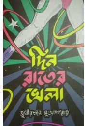 Din Rater Khela By Sudhiranjan Mukhopadhyay