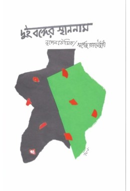 Dui Bonger Sthannam By Nripen Bhoumick Swarnendu Raychoudhury