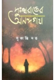 Dukhorater Anondogatha By Sukanti Dutta