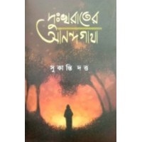 Dukhorater Anondogatha By Sukanti Dutta