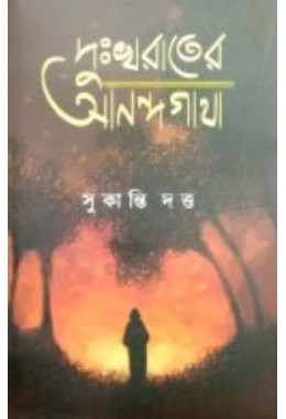 Dukhorater Anondogatha By Sukanti Dutta