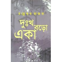 Dukkho Baro Aka Ratneswar Hajra