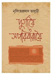 Durgaoi Saporibaraoi By Nrishinha Prasad Bhaduri