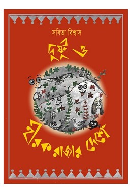 Dustu O Hirak Rajar Deshe By Sabita Biswas