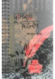 Dusomoyer Dinlipi By Ankur Saha