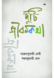 Duti Jibankatha By Saradasundari Debi Saratkumari Deb