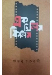 Ek Chilim Filim By Santanu Chakraborty