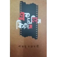 Ek Chilim Filim By Santanu Chakraborty