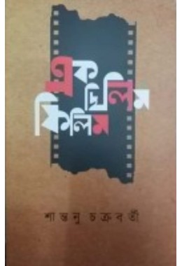 Ek Chilim Filim By Santanu Chakraborty