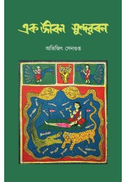 Ek Jeeban Sundarban Abhijit Sengupta