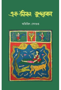 Ek Jeeban Sundarban Abhijit Sengupta