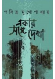 Ekar Songe Dekha By Pabitra Mukhopadhyay