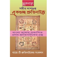 Ekguchwo Shrutinatok