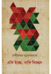 Eki Iche Naki Bicched By Debiprasad Mukhopadhyay