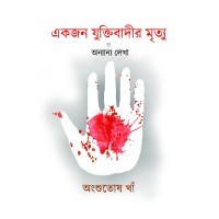 Ekjon Juktibadir Mritwo