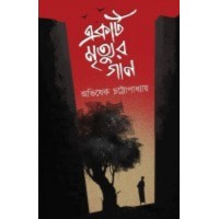 Ekti Mrityur Gaan By Avishek Chattopadhyay