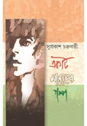 Ekti Manusher Golpo