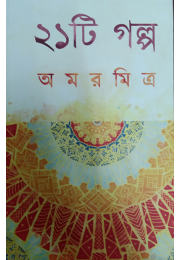 21 Golpo Amar Mitra