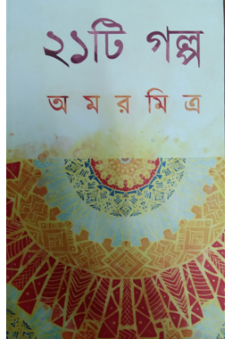 21 Golpo Amar Mitra