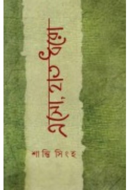 Eso Haat Dhoro By Shanti Sinha