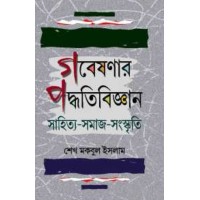 Gabeshanar Padhyati Bigyan By Sk Makbul Islam