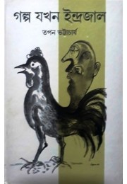 Galpa Jokhon Indrajal