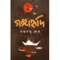 Gangahudi 1 By Suddhasatya Ghosh