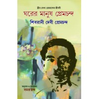 Ghorer Manush Premchanda