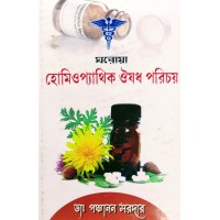 Ghoroya Homeopathik Oushodh Porichoy
