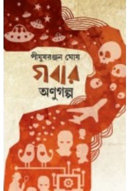 Gobar Anugolpo By Pijushranjan Ghosh