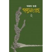 Gadyasangraha 2 By Ajoy Gupta