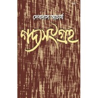 Gadyasangraha By Debdas Acharya