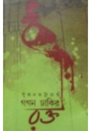 Gogon Dhakir Rokto By Sujan Bhattacharya