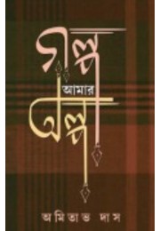 Golpo Amar Olpo By Amitava Das