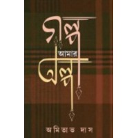 Golpo Amar Olpo By Amitava Das