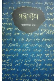 Golpo Somogro By Annadashankor Roy 2