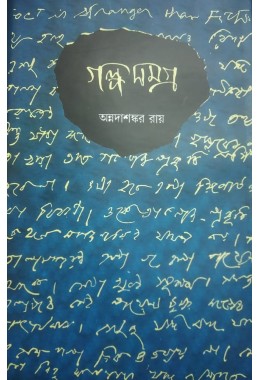 Golpo Somogro By Annadashankor Roy 2