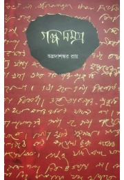 Golpo Somogro By Annadashankor Roy