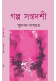 Golpo Soptodoshi By Sudeshna Dashgupta