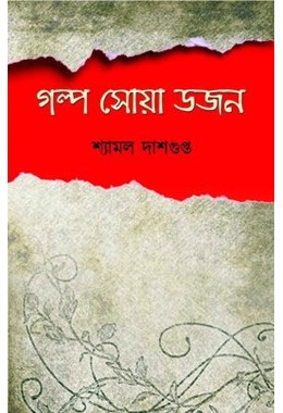 Golpo Soya Dozan By Shyamal Dasgupta