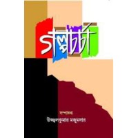Galpacharcha By Ujjalkumar Majumdar