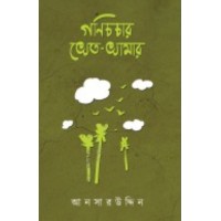 Gonichachar Khet Khamar By Ansaruddin