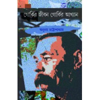 Gorkir Jibon Gorkir Akhyan