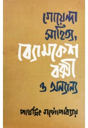 Goyenda Sahitya Byomkesh Bakshi O Onnanyo