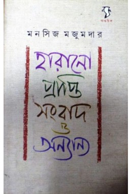 Harano Prapti Sangbad O Onnanno